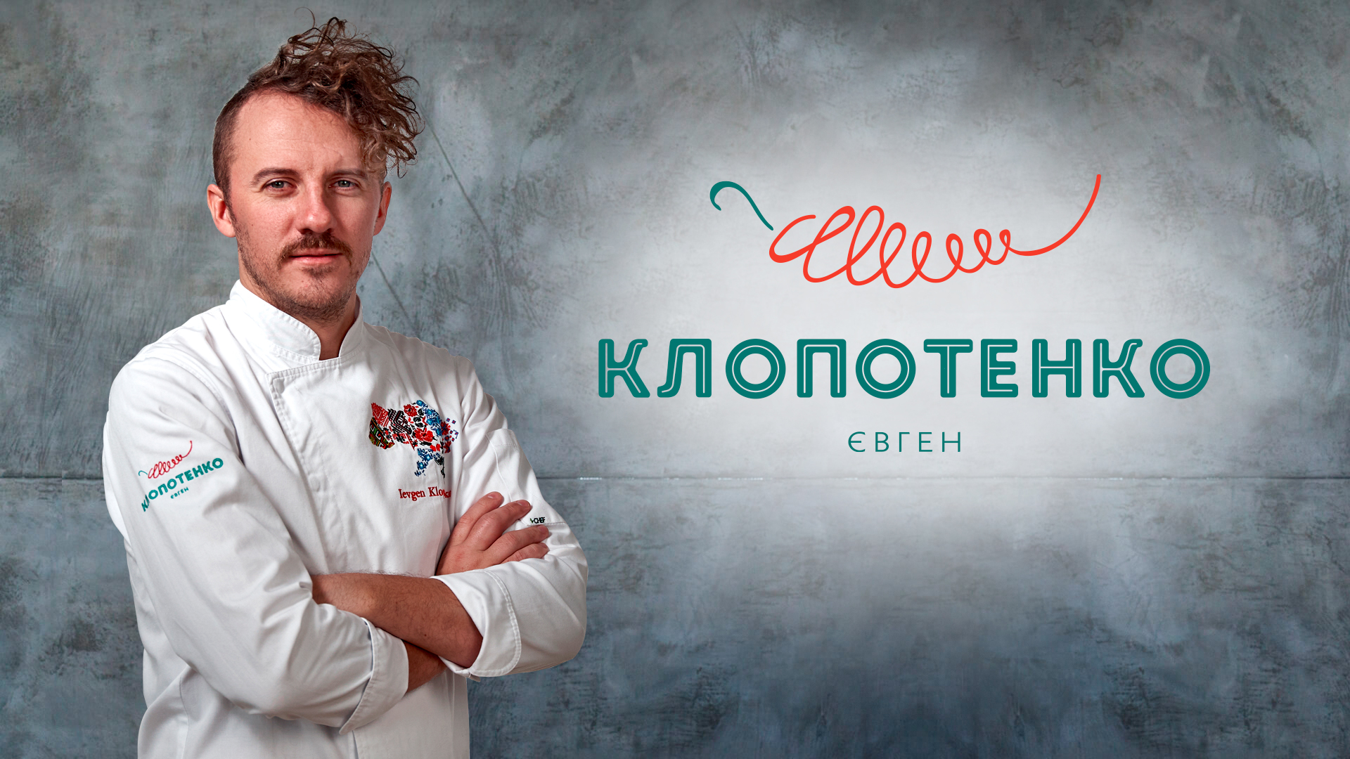 9. Євген Клопотенко